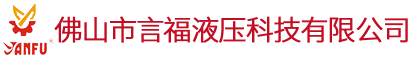 佛山市言福液壓科技有限公司